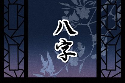 神煞误用案例