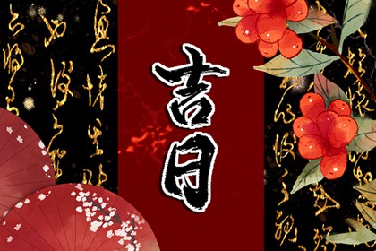 为何忌日还要办事