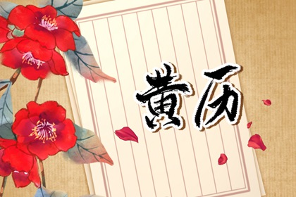 黄道神与时辰吉凶