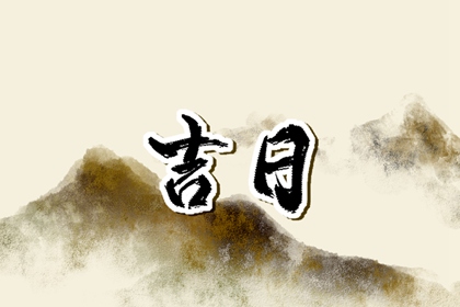 百忌简化版够用吗