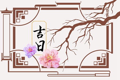 好日子是挑出来的吗