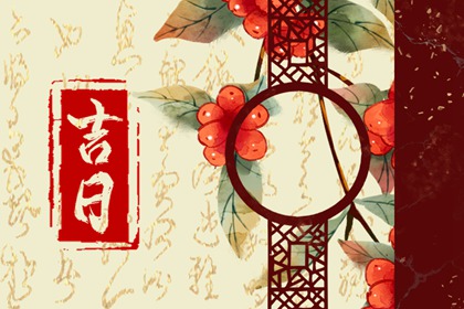 黄道日与黑道日